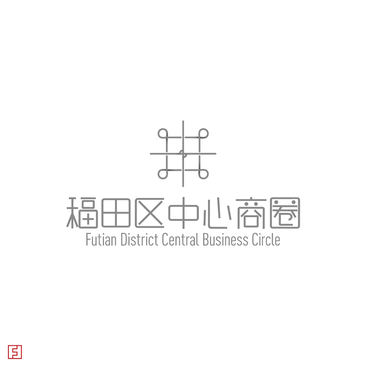 福田區(qū)中心商圈 LOGO