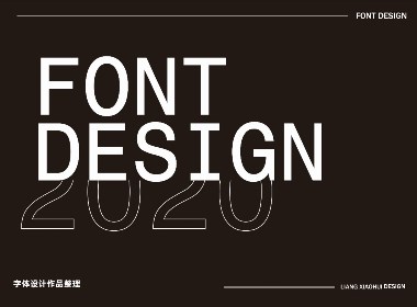 2020字体设计作品