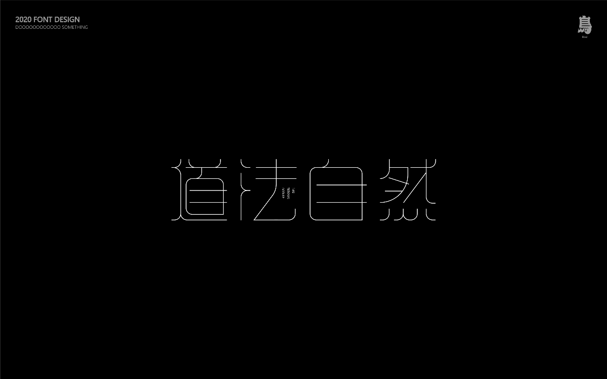 踏踏实实做点字②