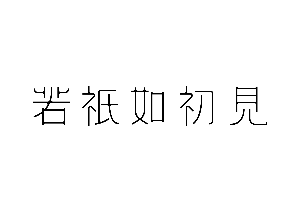 字體計設