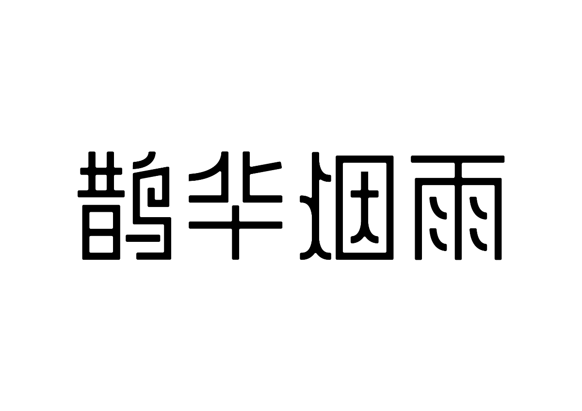 字體計設