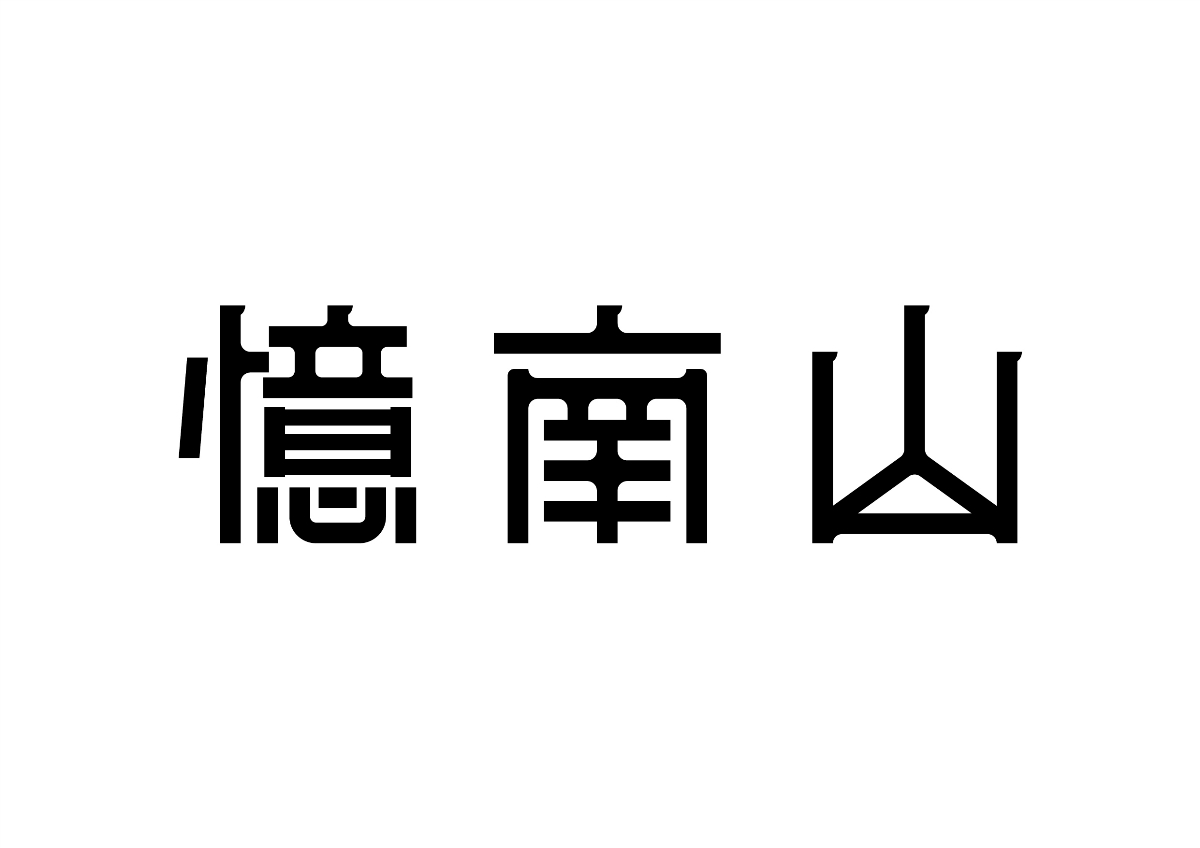 字體計設