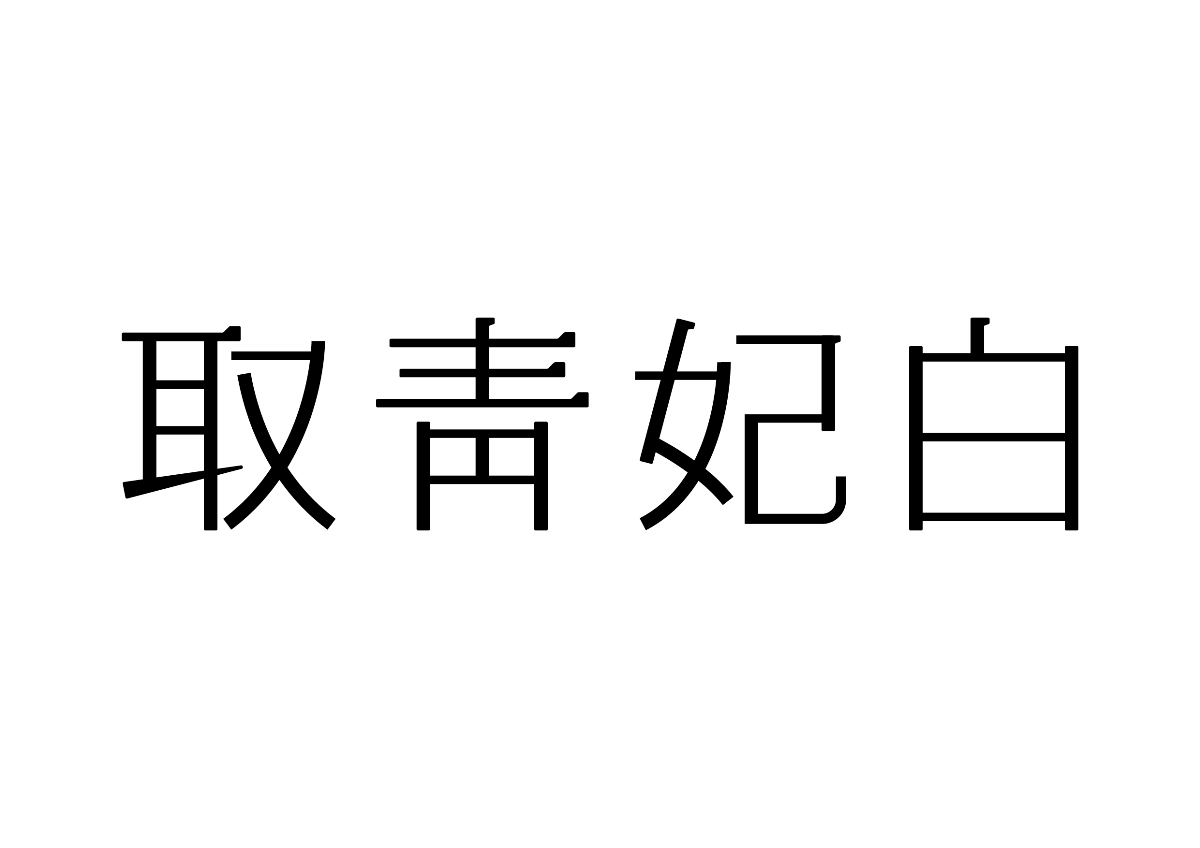 字體計設