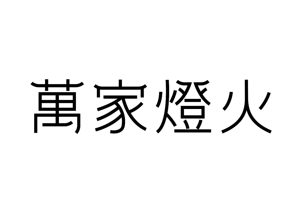 字體計設