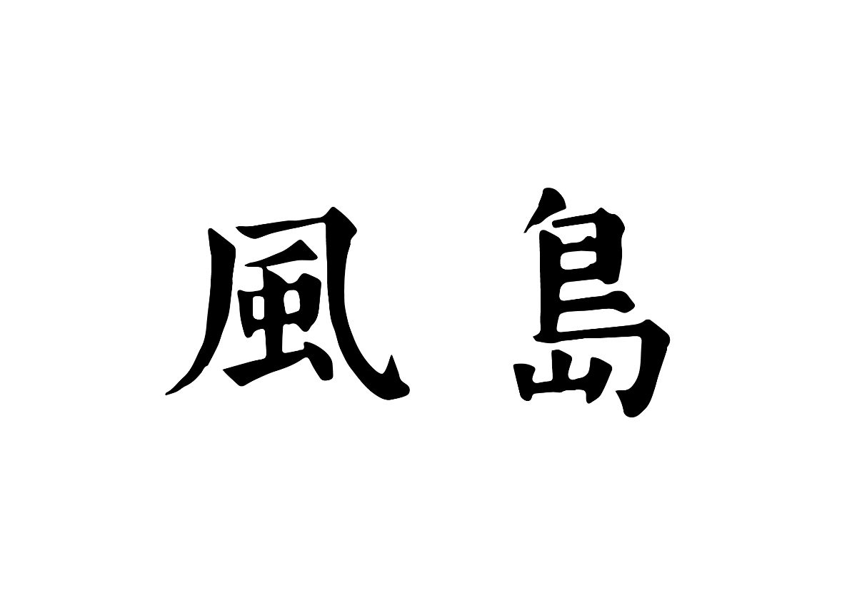 字體計設