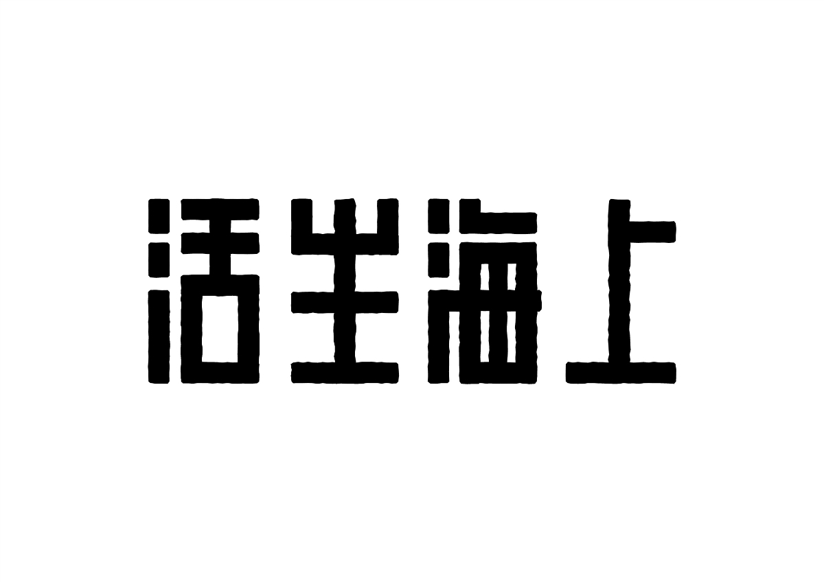 字體計設