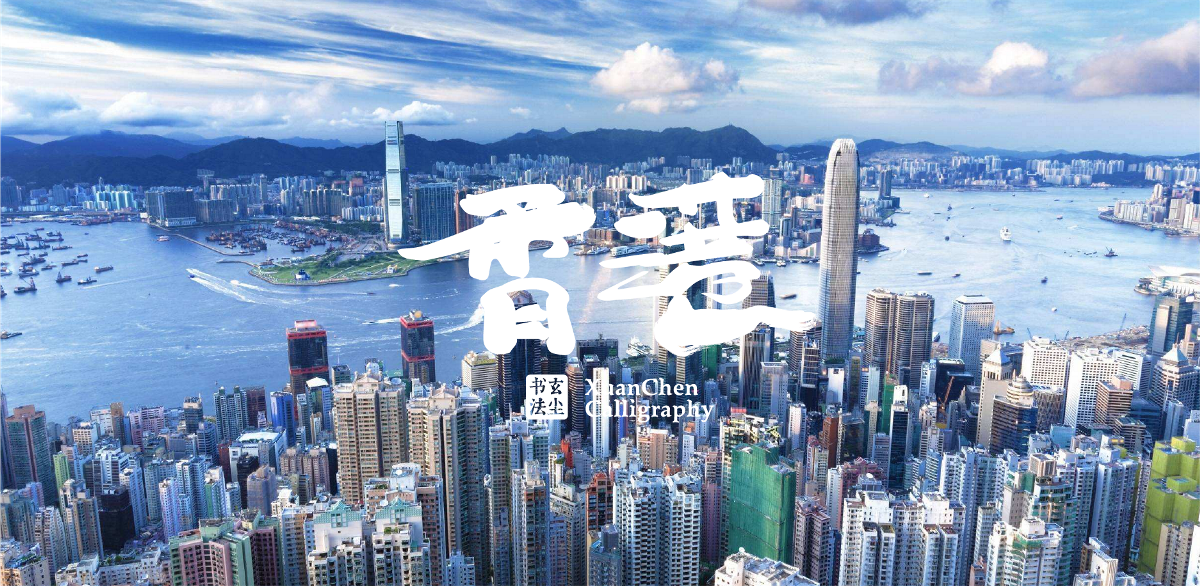 書法