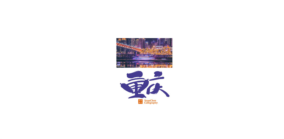 书法