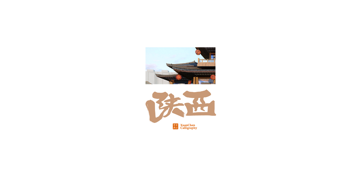 书法