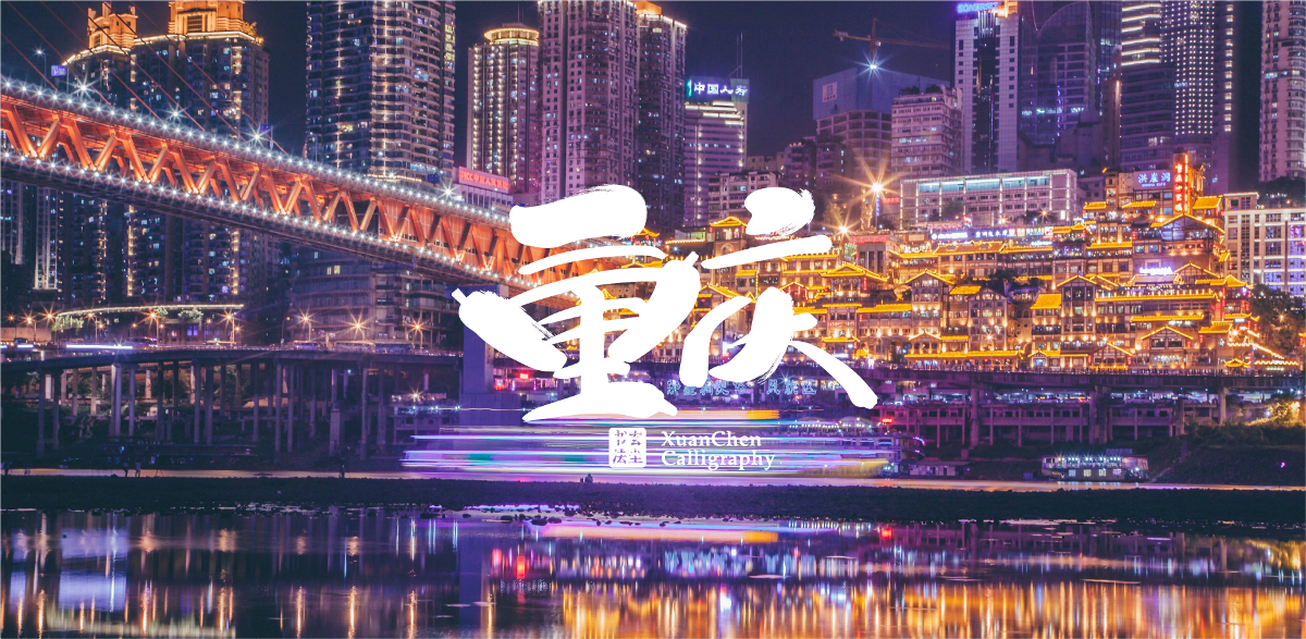 书法