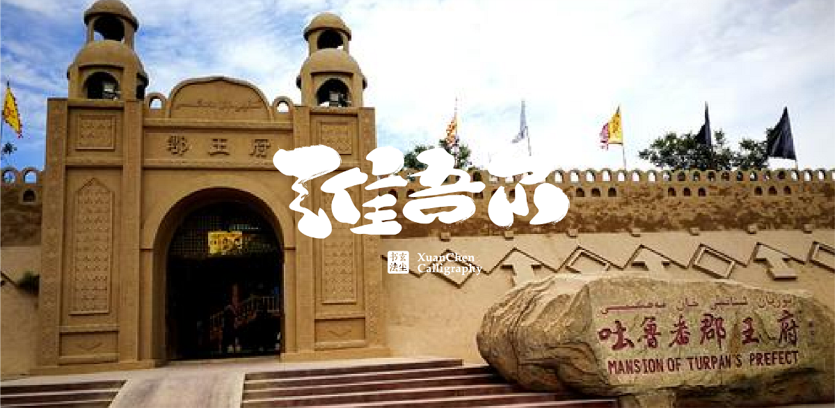 書法