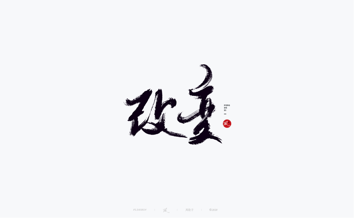 書法字體100例