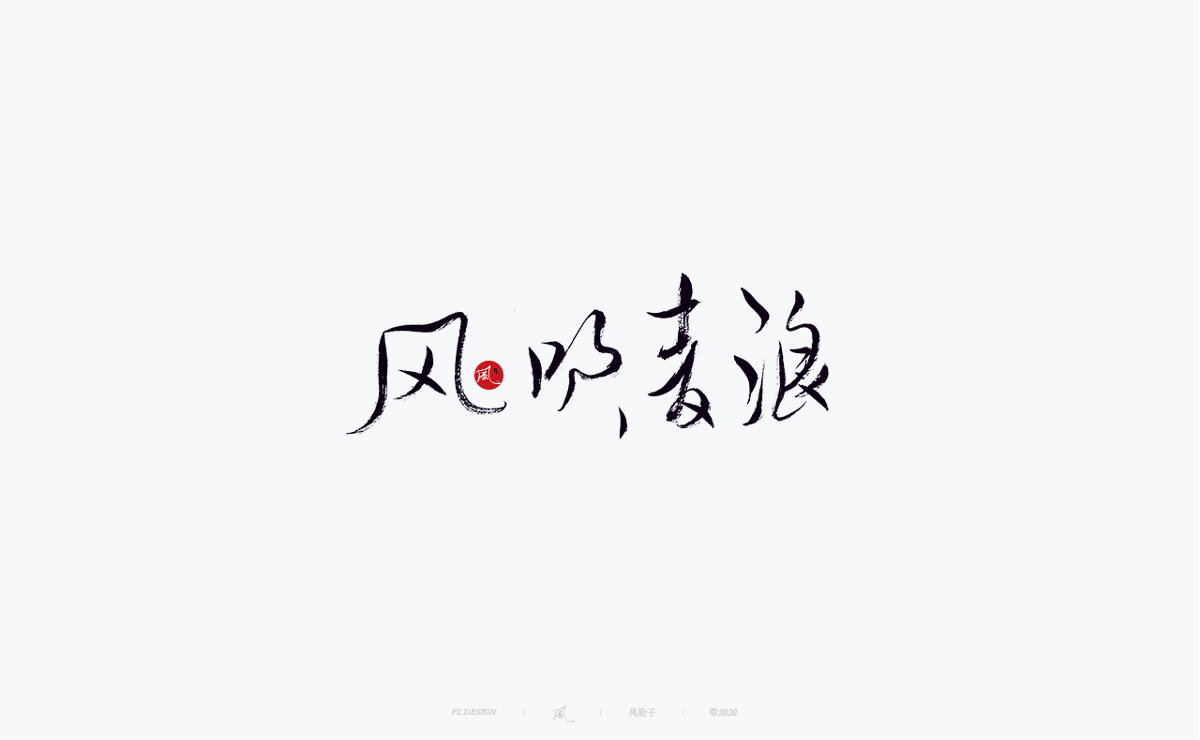 書法字體100例