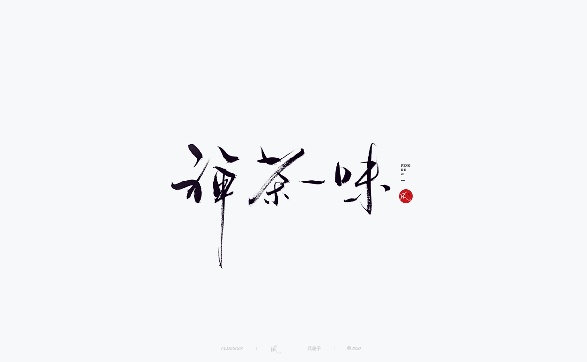 書(shū)法字體100例