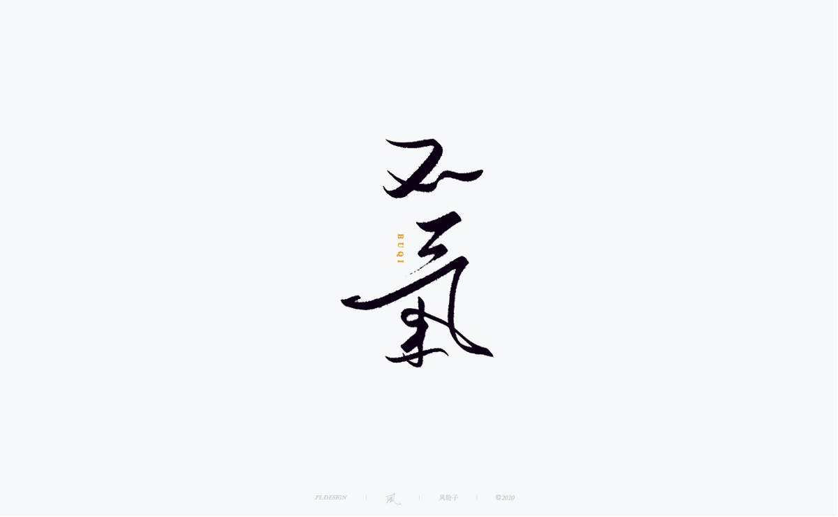 書(shū)法字體100例