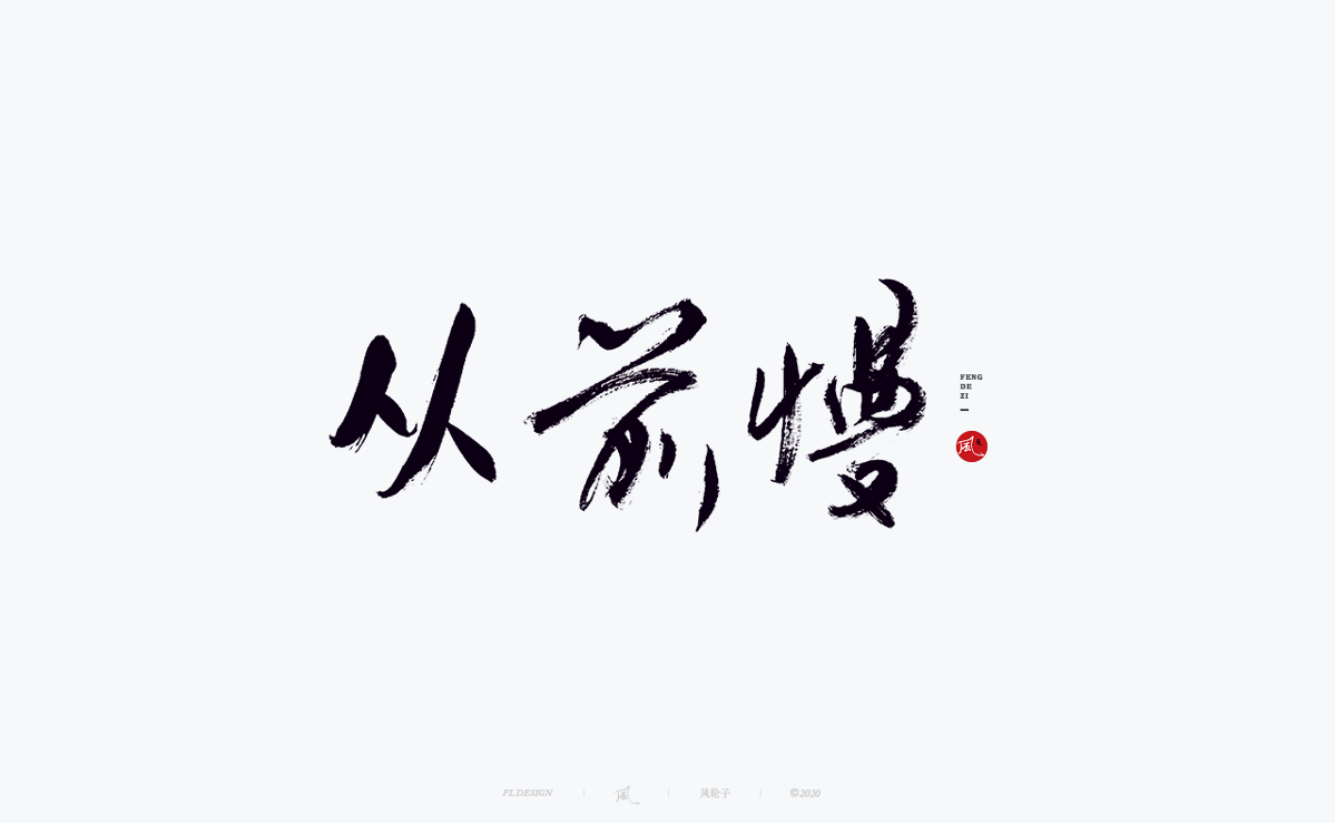 书法字体100例