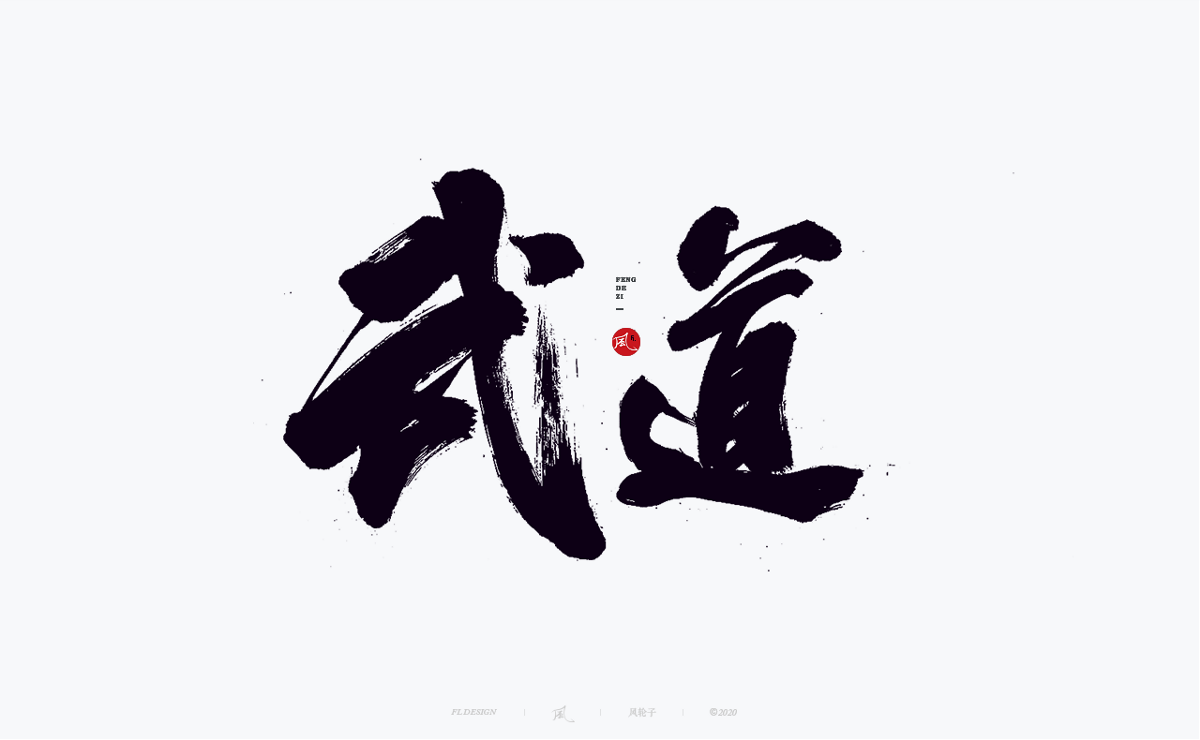 書法字體100例