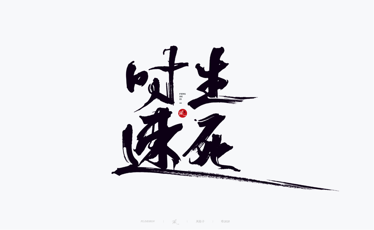 書法字體100例