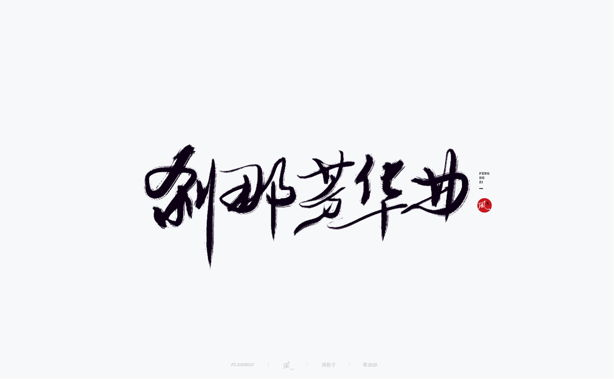 書法字體100例