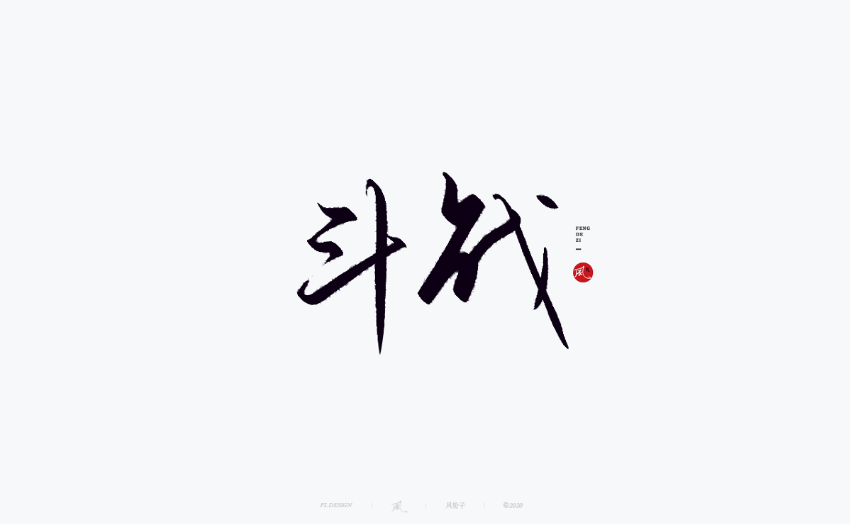 書法字體100例