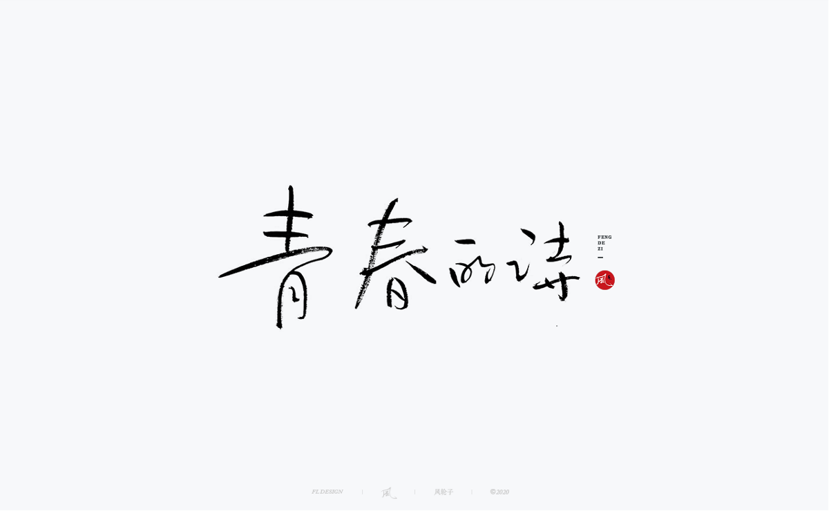 書(shū)法字體100例