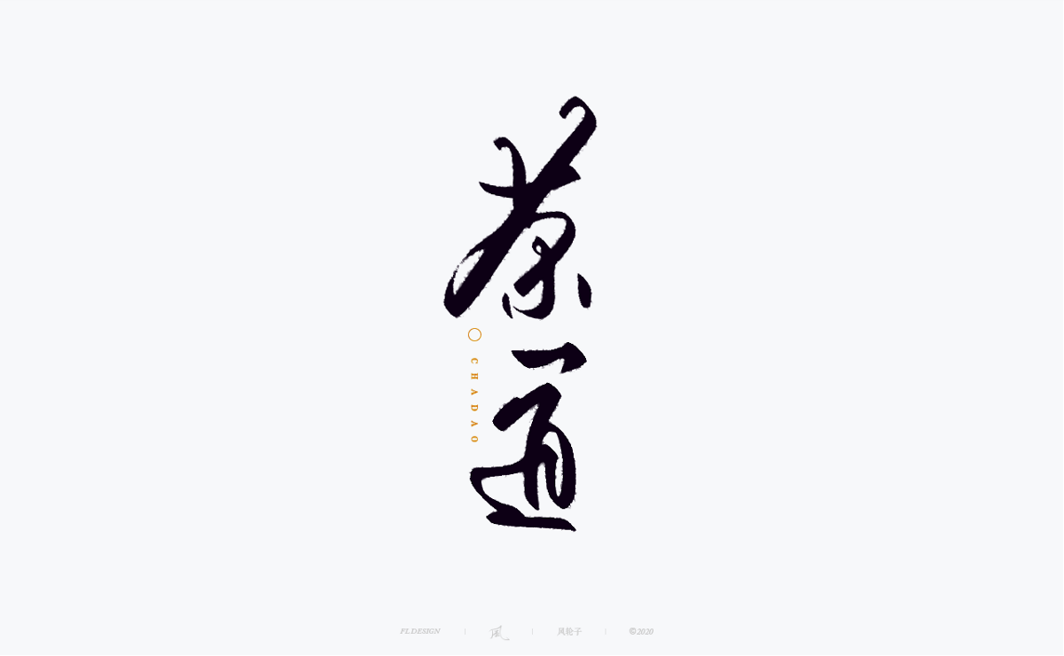 書(shū)法字體100例