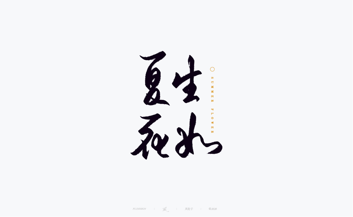 書法字體100例