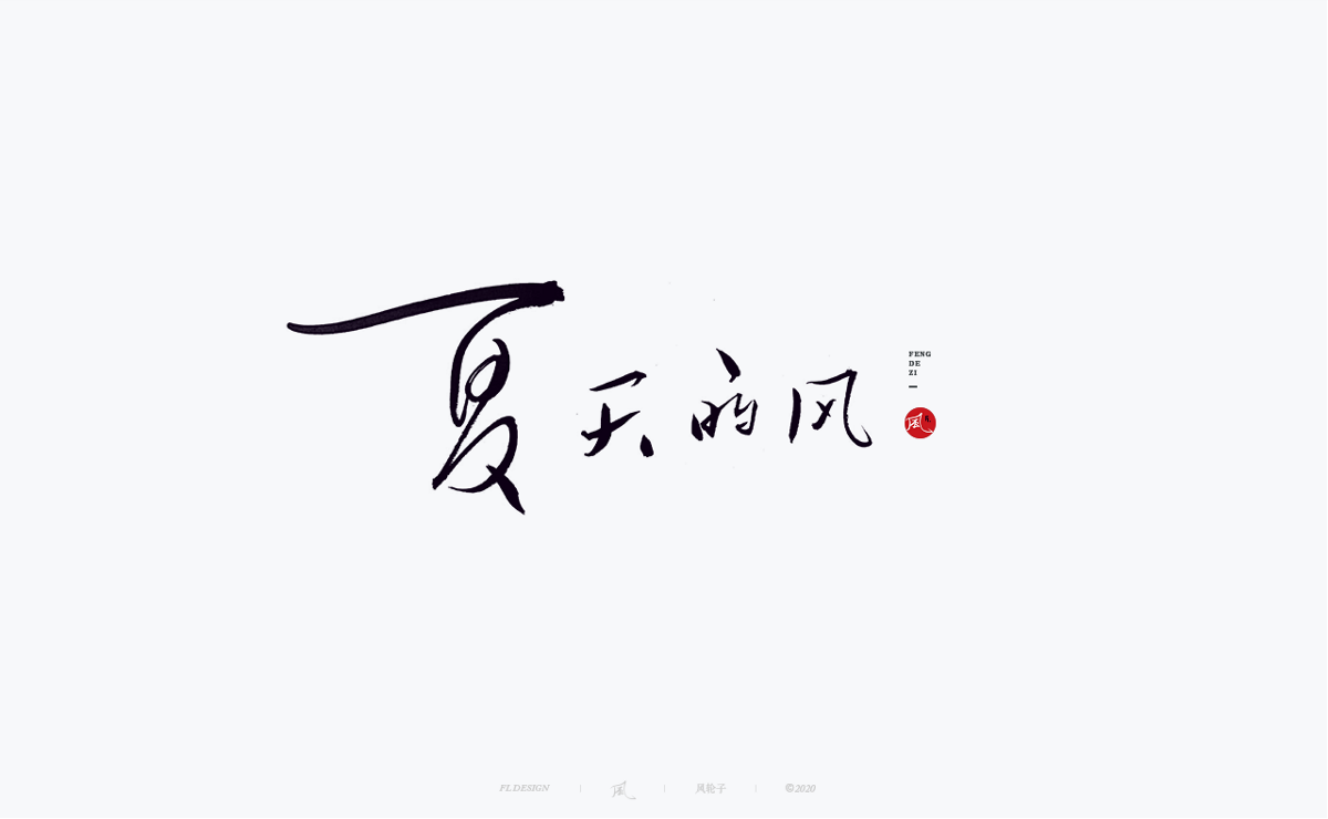 書法字體100例