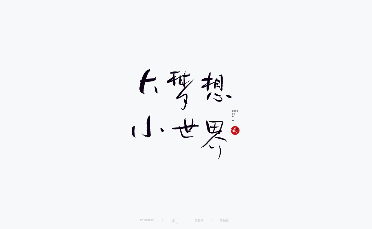 書(shū)法字體100例