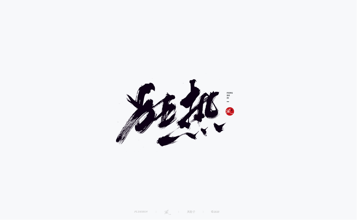 書(shū)法字體100例