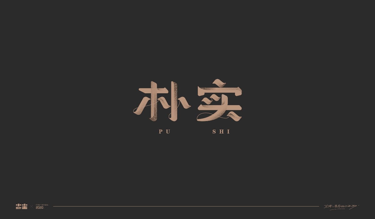 字体设计-坚持是最好的礼物