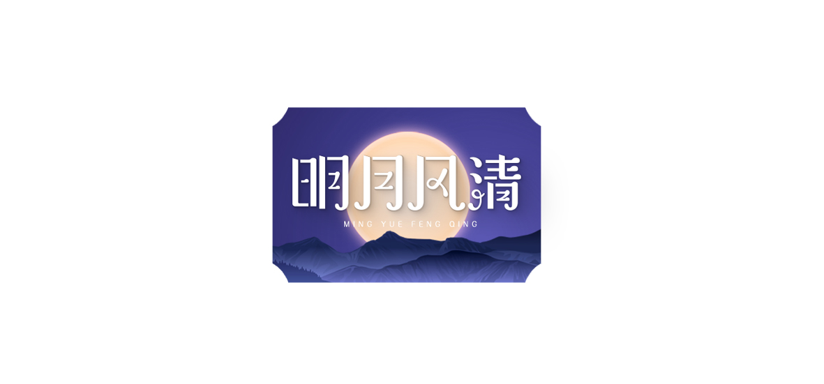 字体设计