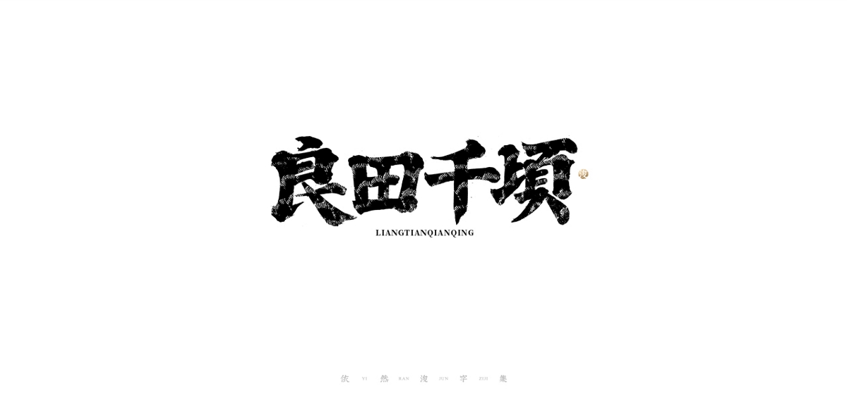 手寫書法字體設計 