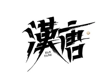 手写书法字体设计 