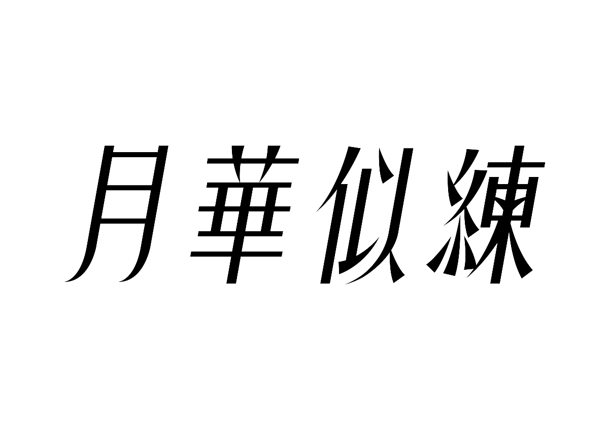 半百字體 