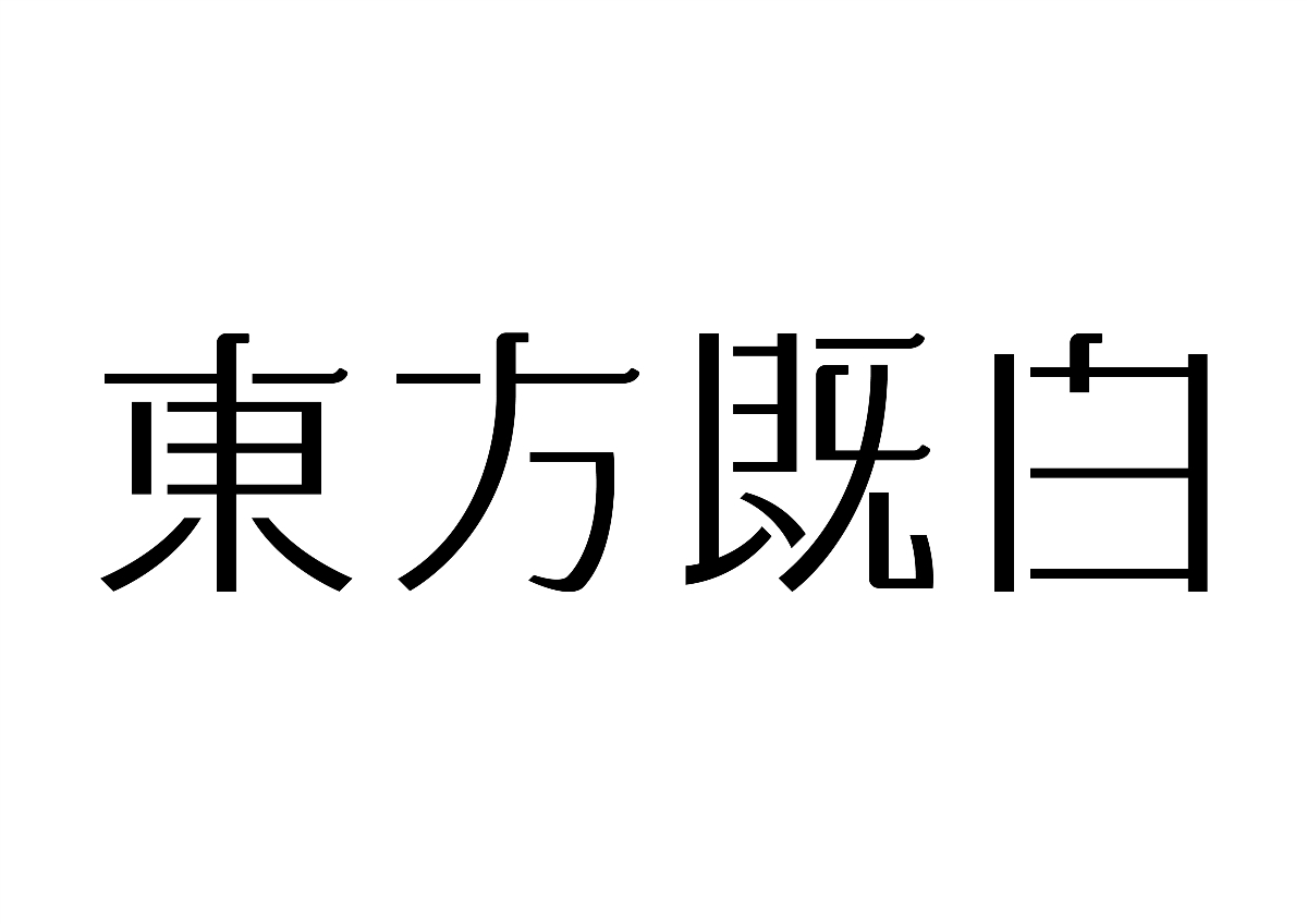 半百字體 