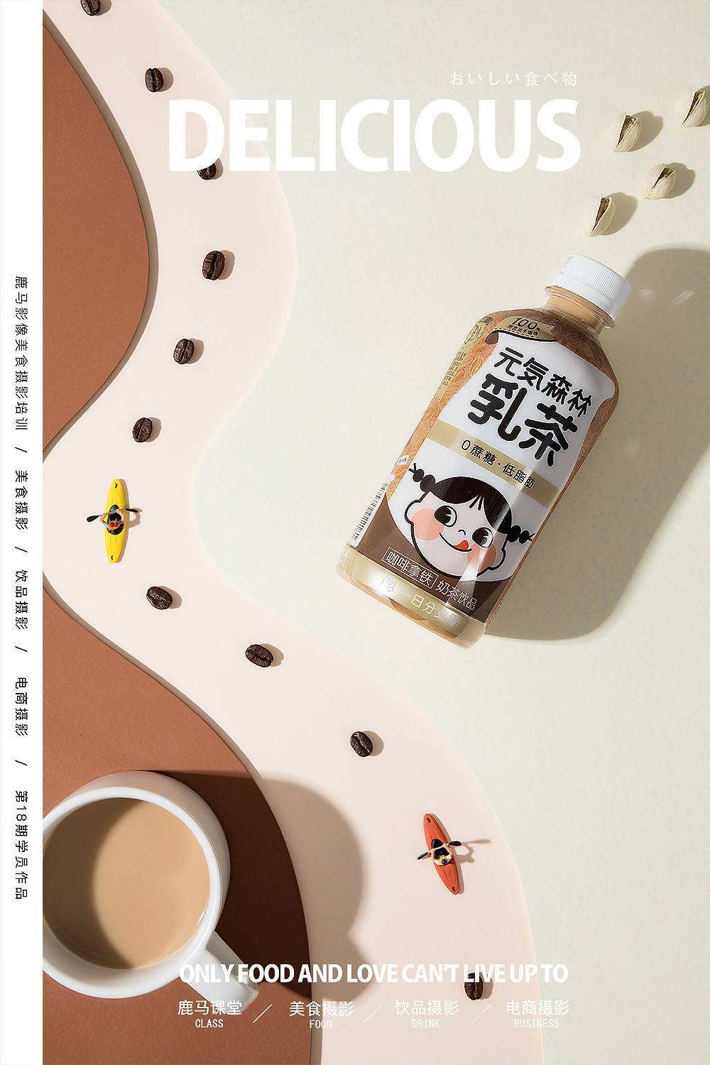 元氣森林乳茶—電商奶茶飲品拍攝×學(xué)員作品