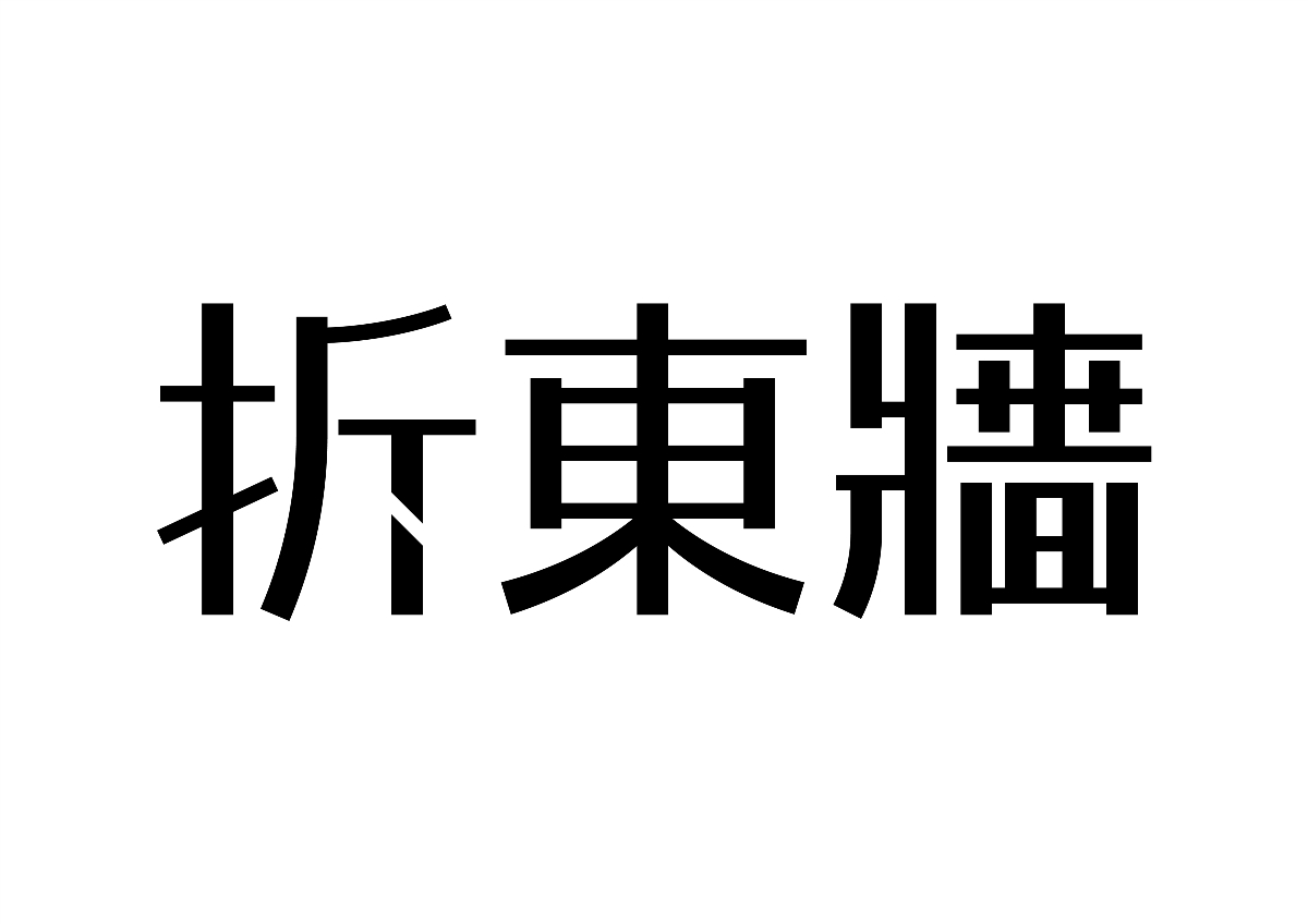 半百字體 