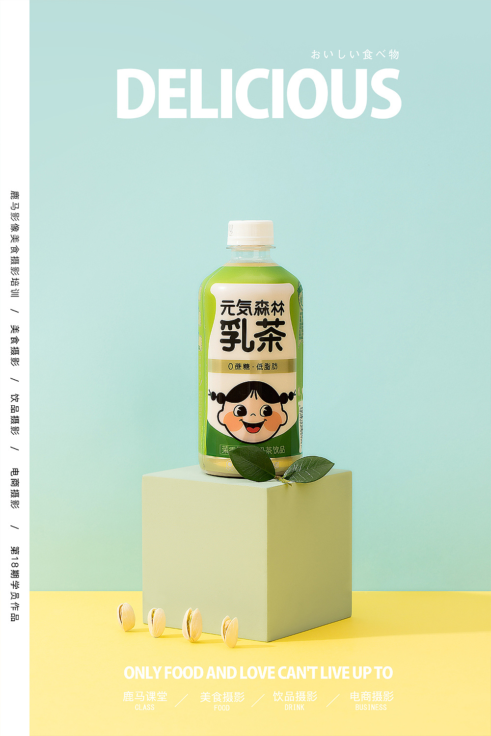 元氣森林乳茶—電商奶茶飲品拍攝×學(xué)員作品