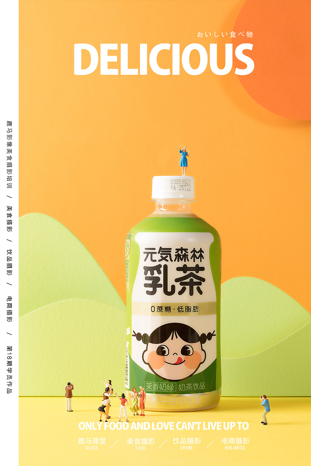 元氣森林乳茶—電商奶茶飲品拍攝×學(xué)員作品