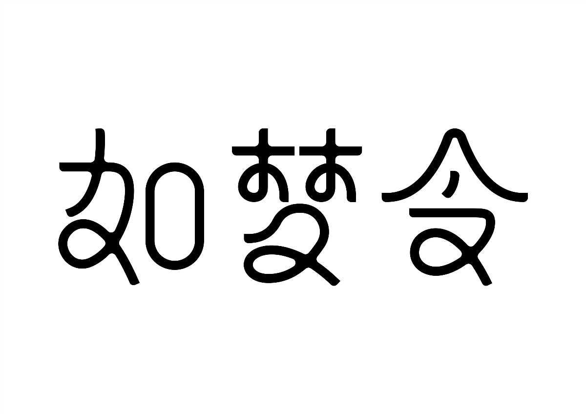 半百字體 