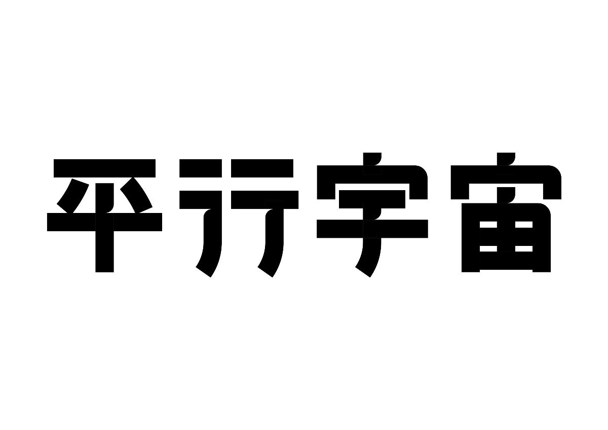 半百字體 