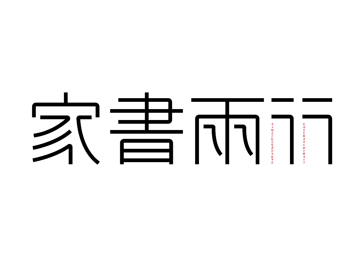 半百字體 