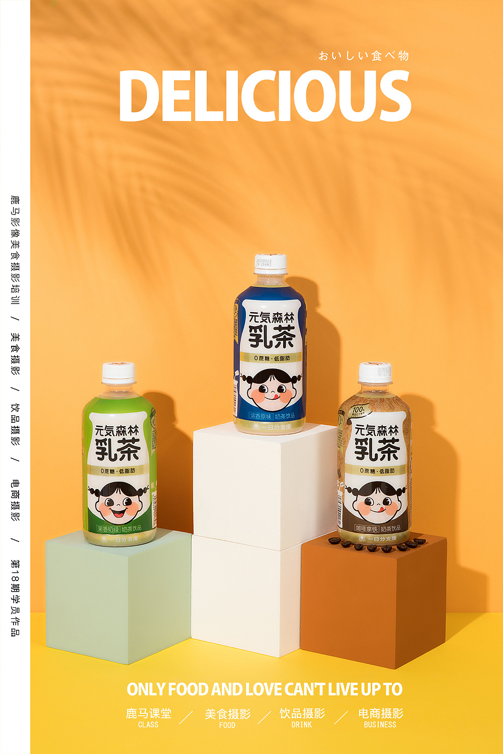 元氣森林乳茶—電商奶茶飲品拍攝×學(xué)員作品