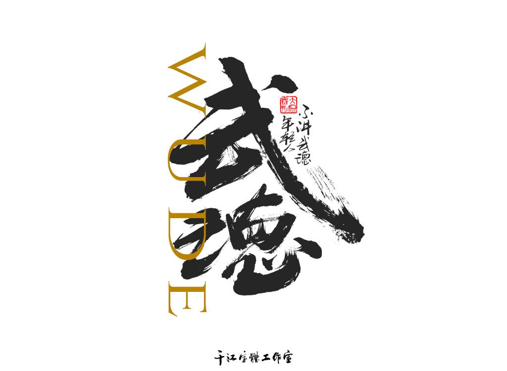 千江字体设计作品集（四十五）