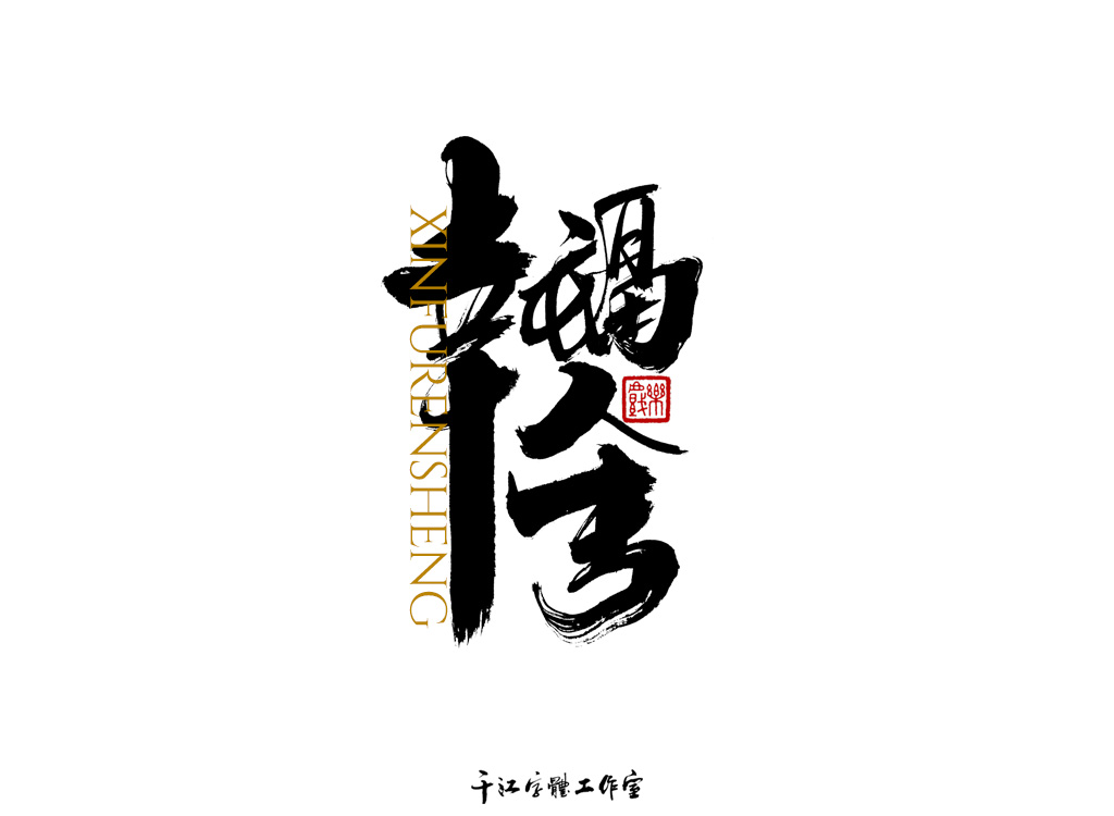 千江字体设计作品集（四十五）
