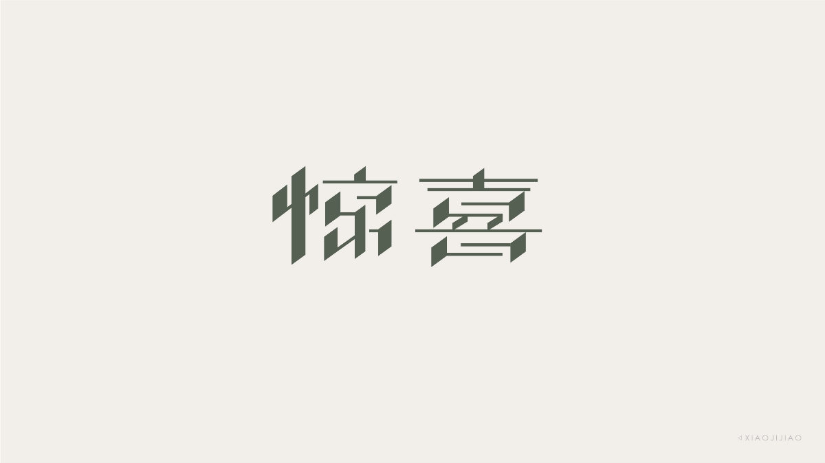 字體設(shè)計