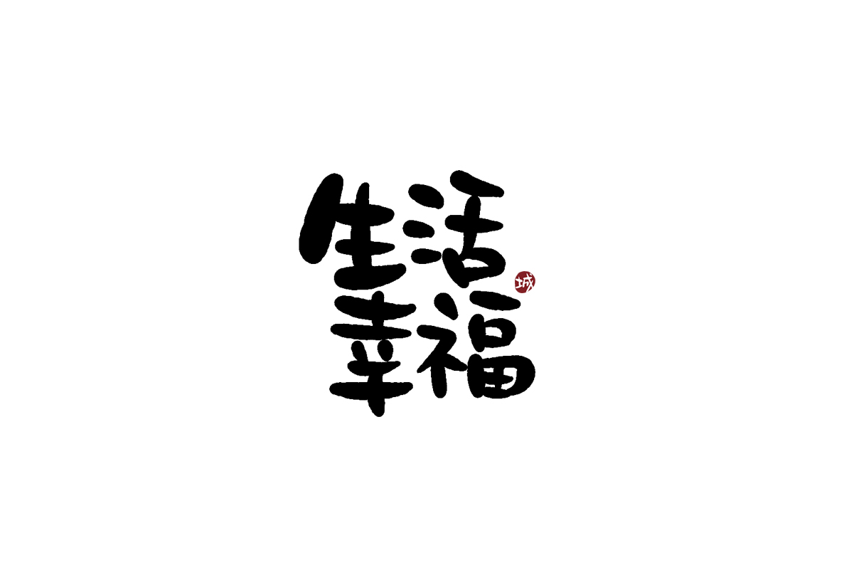 手寫字體四字吉祥成語