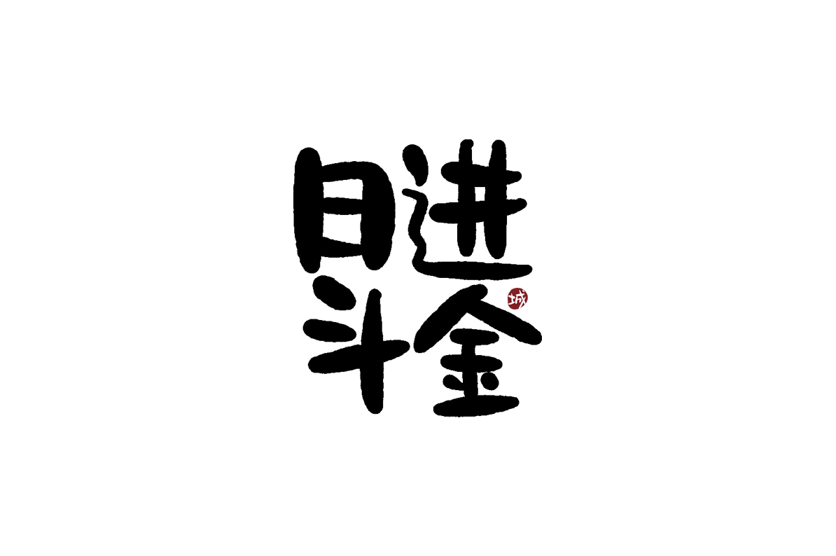 手寫(xiě)字體四字吉祥成語(yǔ)