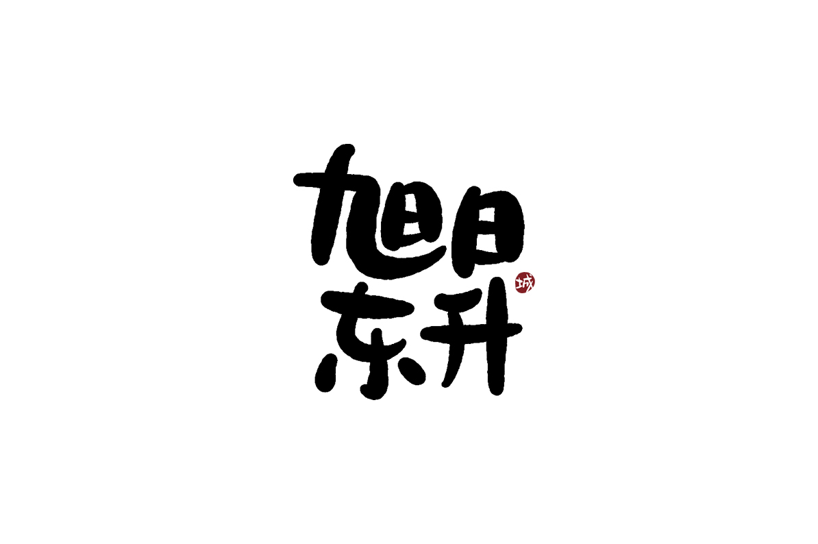 手寫(xiě)字體四字吉祥成語(yǔ)